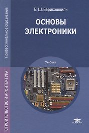 Основы электроники. Учебник