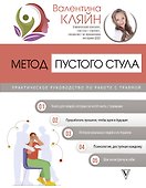 Метод пустого стула. Практическое руководство по работе с травмой - 0