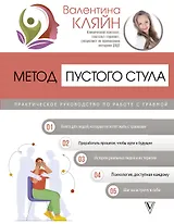 Метод пустого стула. Практическое руководство по работе с травмой