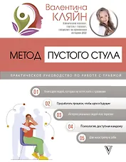 Метод пустого стула. Практическое руководство по работе с травмой