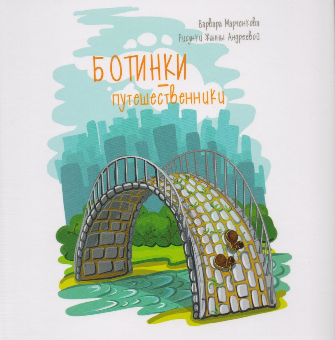 

Ботинки-путешественники