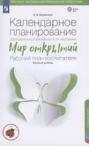 Календарное планирование образовательной деятельности по программе "Мир открытий". Рабочий план воспитателя. Базовый уровень. Старшая группа детского сада