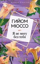 Я не могу без тебя