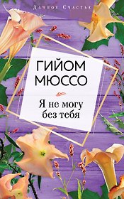 Я не могу без тебя