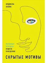 Скрытые мотивы: Истинные причины нашего поведения