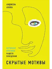 Скрытые мотивы: Истинные причины нашего поведения