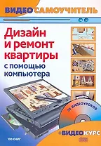 Дизайн и ремонт квартир с помощью компьютера