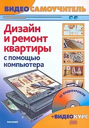 Дизайн и ремонт квартир с помощью компьютера