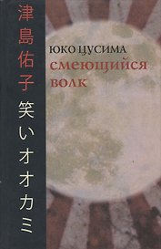 Смеющийся волк