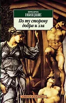 По ту сторону добра и зла