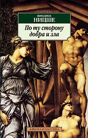 По ту сторону добра и зла