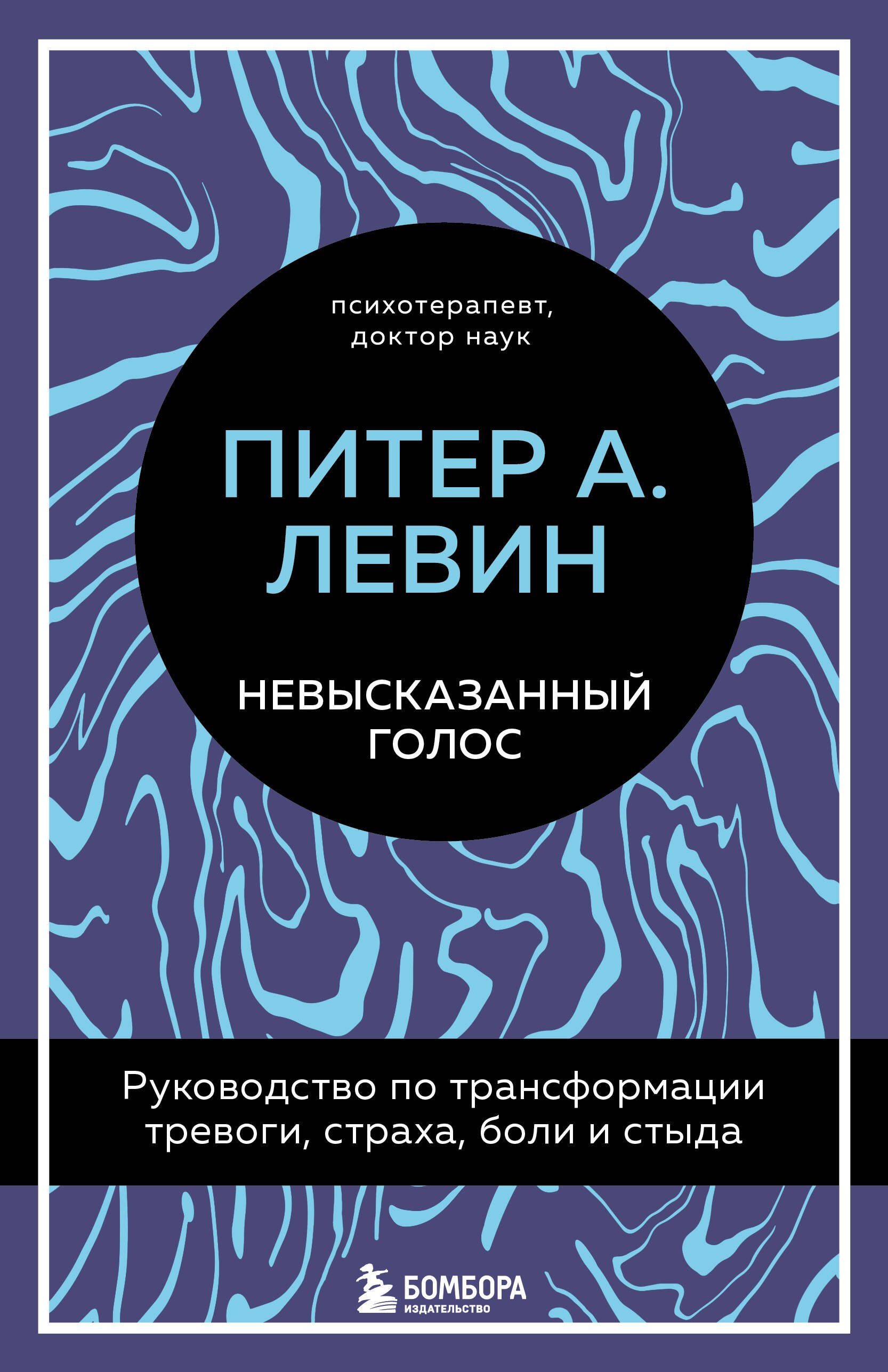 

Невысказанный голос. Руководство по трансформации тревоги, страха, боли и стыда