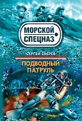 СН.Мор(м).Подводный патруль - 0