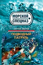 СН.Мор(м).Подводный патруль