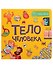 Тело человека - 0
