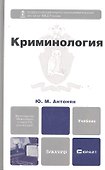 Криминология 2-е изд. пер. и доп. учебник для бакалавров - 0