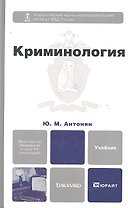 Криминология 2-е изд. пер. и доп. учебник для бакалавров