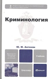 Криминология 2-е изд. пер. и доп. учебник для бакалавров