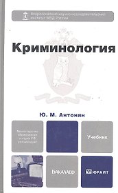 Криминология 2-е изд. пер. и доп. учебник для бакалавров