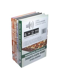 Защита Каро-Канн. Атака Панова. Комплект из 4-х.кн.