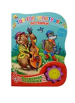 Топ-топ-топотушки. Потешки
