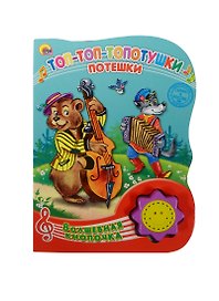 Топ-топ-топотушки. Потешки