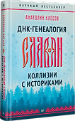 ДНК-генеалогия славян. Коллизии с историками - 1