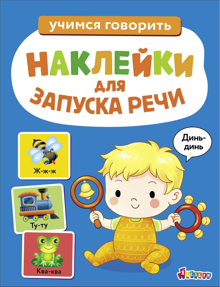 Обложка книги «Ясельки. Наклейки для запуска речи. Выпуск 3. Динь-динь»