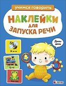 Ясельки. Наклейки для запуска речи. Выпуск 3. Динь-динь - 0