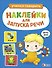 Ясельки. Наклейки для запуска речи. Выпуск 3. Динь-динь - 0