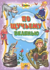 По щучьему велению.