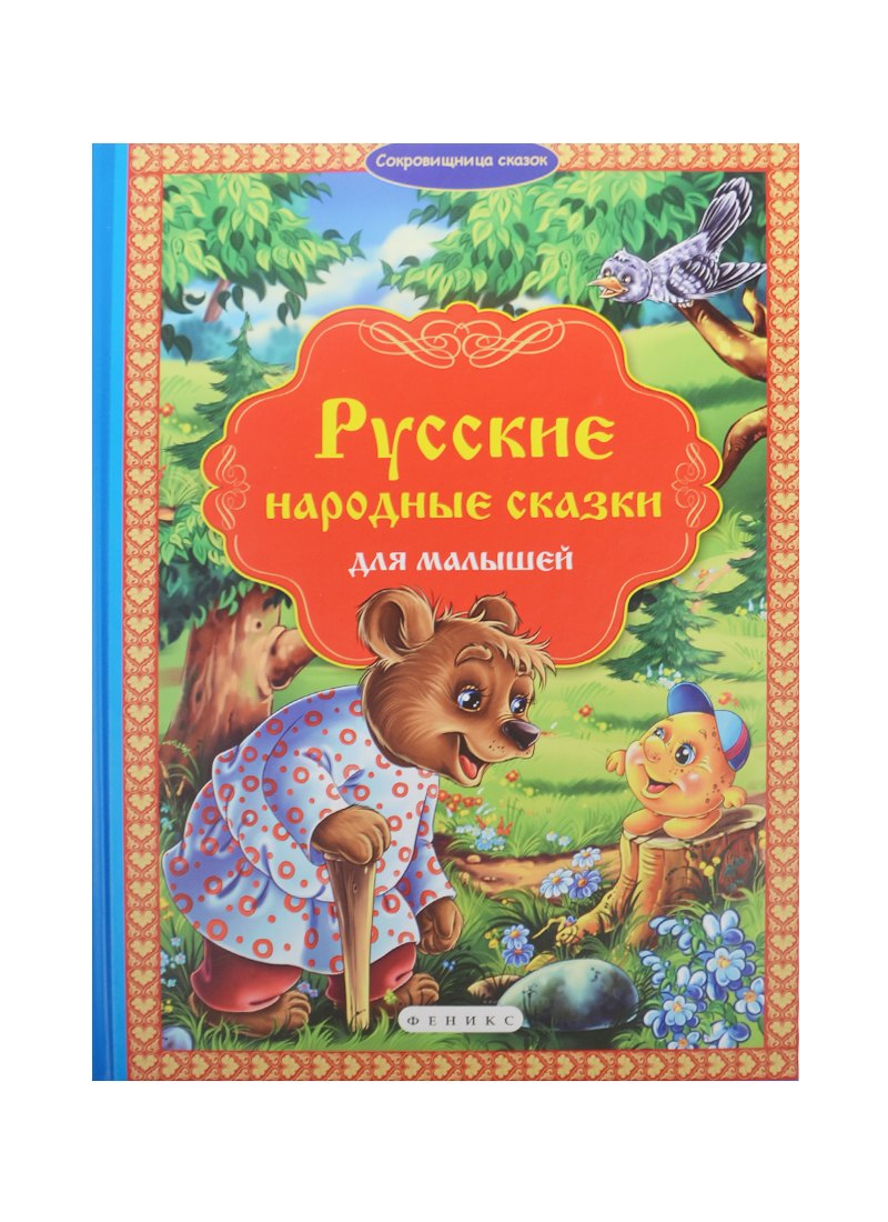 

Русские народные сказки для малышей