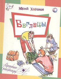 Беглецы