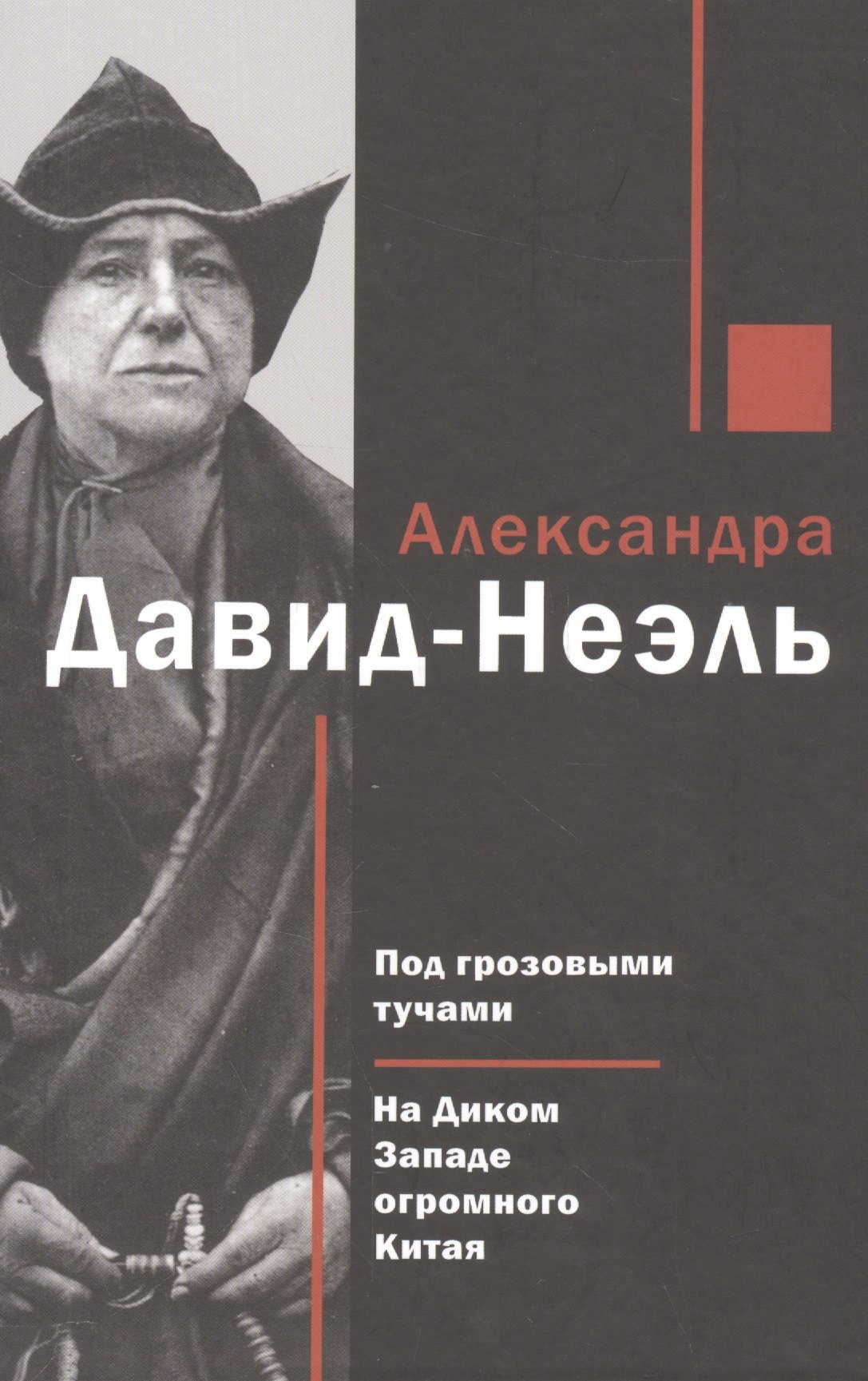 

Под грозовыми тучами На Диком Западе огромного Китая (Давид-Неэль)