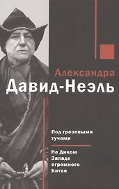 Под грозовыми тучами На Диком Западе огромного Китая (Давид-Неэль)