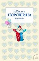 Би-ба-бо: роман