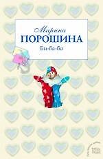 Би-ба-бо: роман