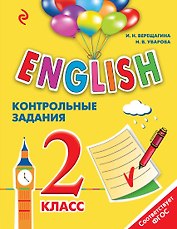 ENGLISH. 2 класс. Контрольные задания + CD