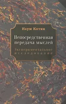 Непосредственная передача мыслей