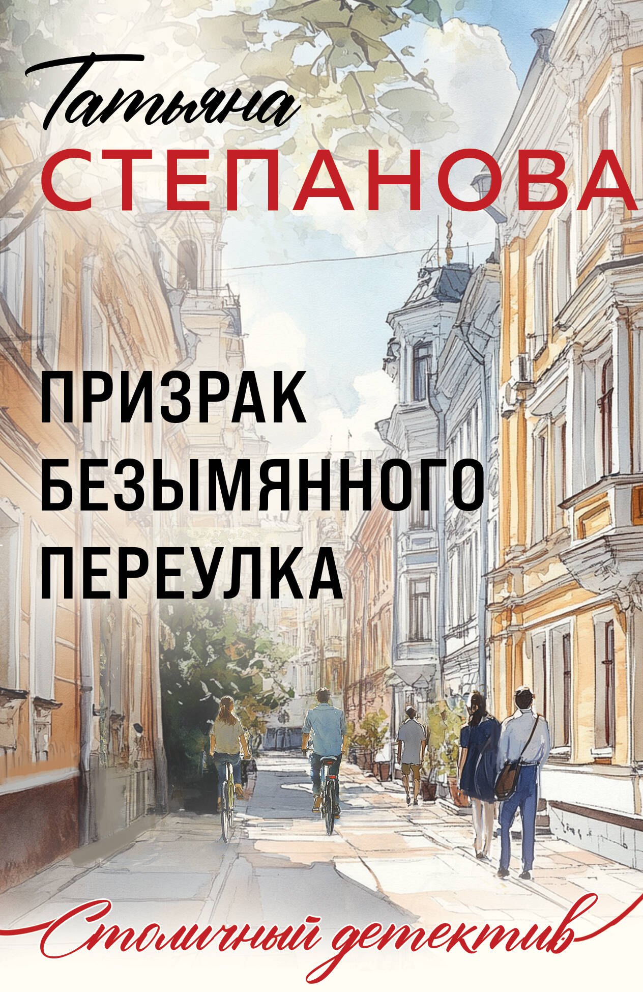 

Призрак Безымянного переулка
