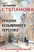 Призрак Безымянного переулка - 0