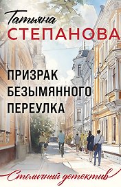 Призрак Безымянного переулка