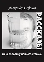 Рассказы из наполовину полного стакана: сборник рассказов