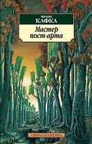 Мастер пост-арта