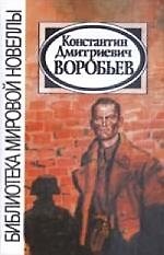 Константин Воробьев. Рассказы