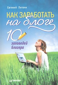 Как заработать на блоге. 10 заповедей блогера