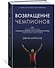 Возвращение чемпионов. Как великие спортсмены принимают решения, восстанавливают форму и одерживают новые победы - 1