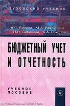 Бюджетный учет и отчетность: Учебное пособие