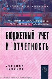 Бюджетный учет и отчетность: Учебное пособие