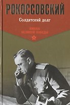 Солдатский долг (ИмВП) Рокоссовский